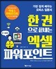 한 권으로 끝내는 엑셀 파워포인트