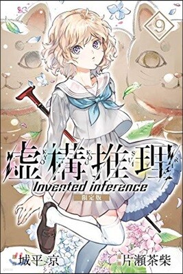虛構推理 9 特裝版