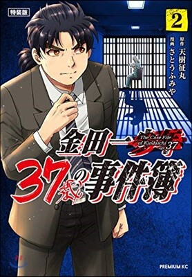 金田一37歲の事件簿 2 特裝版
