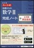 チャ-ト式 基礎からの數學 2完成ノ-ト＋全例題解說動畵 改訂版