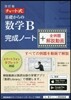 チャ-ト式 基礎からの數學 B完成ノ-ト＋全例題解說動畵 改訂版