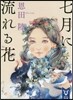 七月に流れる花
