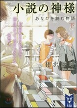 小說の神樣 あなたを讀む物語(下)