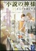 小說の神樣 あなたを讀む物語(下)