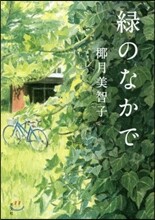 綠のなかで