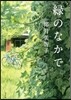 綠のなかで