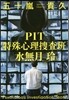 PIT 特殊心理搜査班.水無月玲
