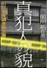 眞犯人の貌 川口事件調査報告書