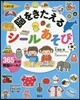 くぼた式 腦をきたえるシ-ルあそび