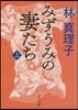 みずうみの妻たち(上)