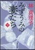 みずうみの妻たち(下)