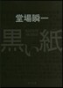 黑い紙