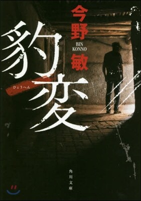 豹變