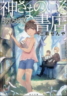 神さまのいる書店 まほろばの夏