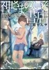 神さまのいる書店 まほろばの夏