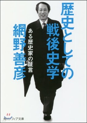 歷史としての戰後史學