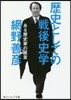 歷史としての戰後史學