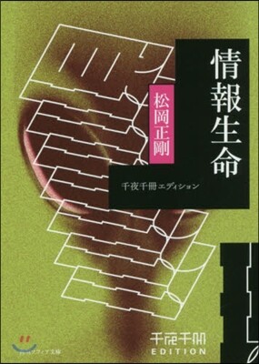 情報生命 千夜千冊エディション
