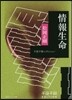 情報生命 千夜千冊エディション