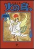 火の鳥(7)亂世編 上