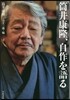 筒井康隆,自作を語る