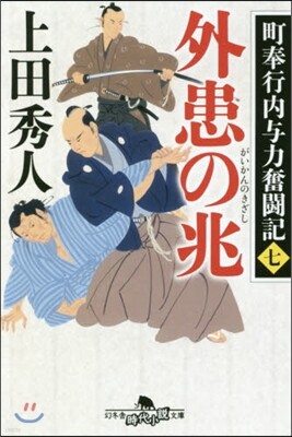 町奉行內輿力奮鬪記(7)外患の兆