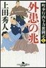 町奉行內輿力奮鬪記(7)外患の兆