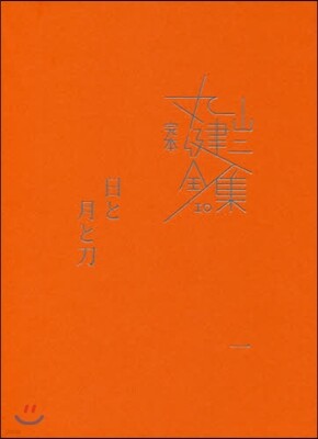 完本 丸山健二全集(10)日と月と刀 1