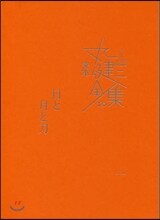 完本 丸山健二全集(10)日と月と刀 1