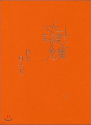 完本 丸山健二全集(11)日と月と刀 2