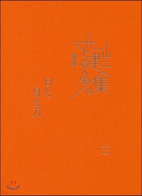 完本 丸山健二全集(12)日と月と刀 3