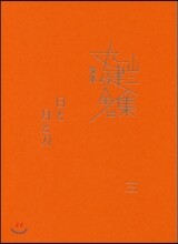 完本 丸山健二全集(12)日と月と刀 3