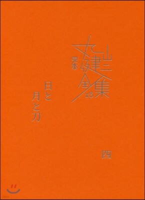 完本 丸山健二全集(13)日と月と刀 4