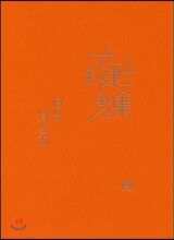 完本 丸山健二全集(13)日と月と刀 4