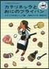 カテリネッラとおにのフライパン