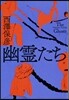 幽靈たち