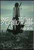 死神刑事