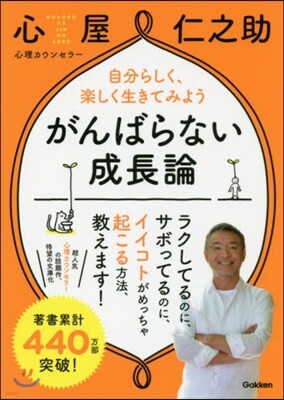 がんばらない成長論