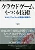 クラウドゲ-ムをつくる技術 マルチプレイゲ-ム開發の新戰力