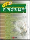 그림풀이 전기공학입문