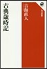 古典歲時記