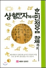 상형문자에서 훈민정음 창제까지