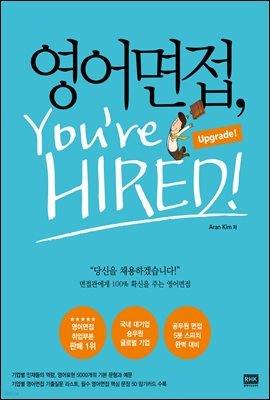 영어면접, You’re Hired : Upgrade!