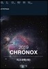 2019 CHRONOX 지구과학 (하)