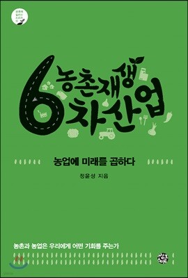 농촌재생 6차산업