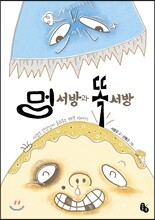 멍 서방과 똑 서방