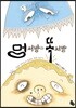멍 서방과 똑 서방
