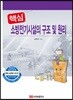 핵심 소방전기시설의 구조 및 원리
