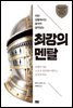 최강의 멘탈