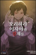 오리하라 이자야와 갈채를